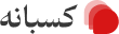کسبانه Logo